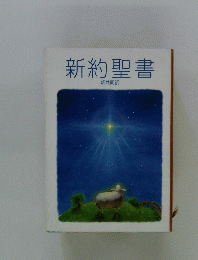 新約聖書