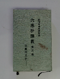 六巻抄講義3