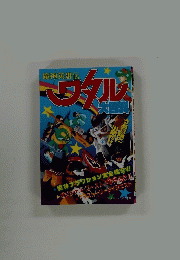 ワタル大百科