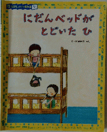 おはなしメイト傑作選 9 にだんベッドが とどいたひ