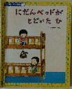 おはなしメイト傑作選 9 にだんベッドが とどいたひ