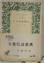 文藝用語辭典