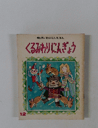 キンダーおはなしえほん くるみわりにんぎょう
