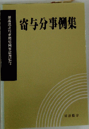 寄与分事例集