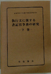 執行文に関する書記官事務の研究　下巻
