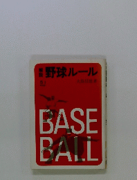 解説野球ルール