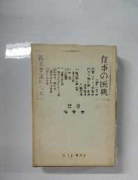 食事の医典
