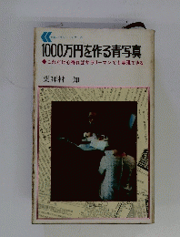 1000万円を作る青写真