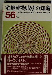 宅地建物取引の知識　56年