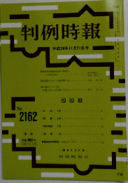 判例時報　2162号　２０１２年11月21日号