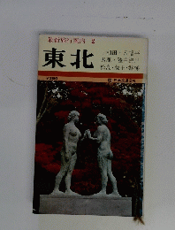 最新旅行案内 2　東北 