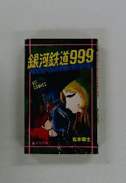 銀河鉄道999　2　化石の戦士