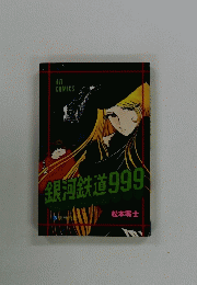 銀河鉄道999