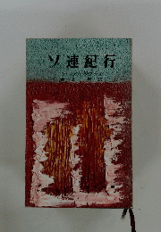 ソ連紀行　