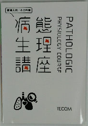 病態生理講座　産婦人科/小児科編