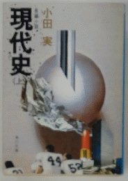 現代史