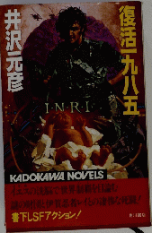 復活一九八五