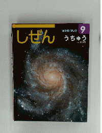 しぜん　9　うちゅう