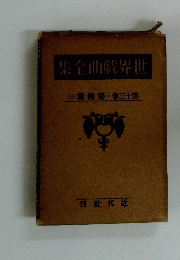 世界戯曲全集