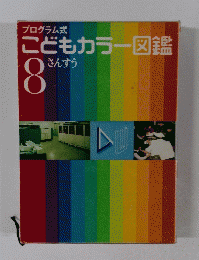 プログラム式　こどもカラー図鑑　8 さんすう