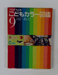 プログラム式 こどもカラー図鑑　9　こくご えいご