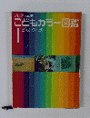 こどもカラー図鑑　1　どうぶつ・とり