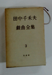 戯曲全集
