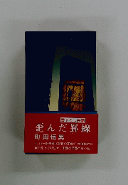 歪んだ罫線