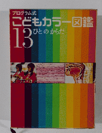 こどもカラー図鑑　13　ひとのからだ