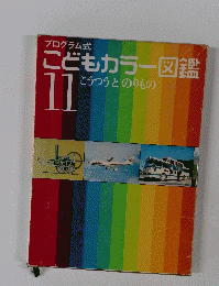 こどもカラー図鑑11こうつうとのりもの