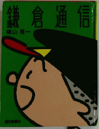 鎌倉通信