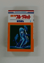 紅い牙ブルー・ソネット　3