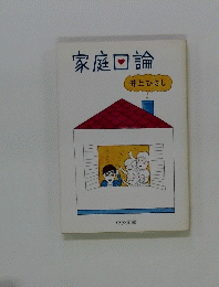 家庭回論