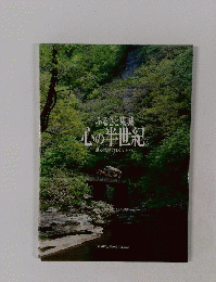 ふるさと東城 心の半世紀。