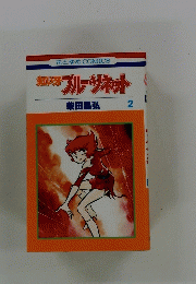 紅い牙ブルーソネット　2
