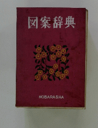 図案辞典