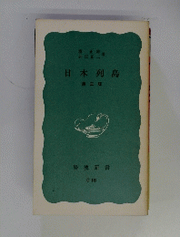 日本列島　第三版
