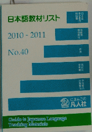 日本語教材リスト 2010-2011 No.40