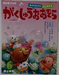 キンダーブック　がくしゅうおおぞら　2011年6月号