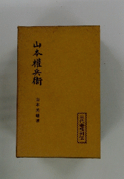 山本權兵衛 