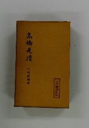 髙橋是清