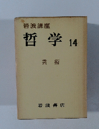 岩波講座 哲学 14 芸術