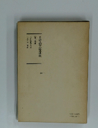 日蓮大聖人御書講義　第五巻中