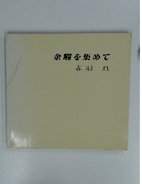 余暇を集めて