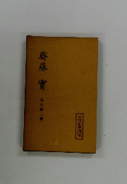 齊藤寶