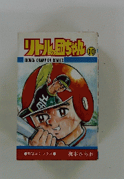 リトルの団ちゃん　10