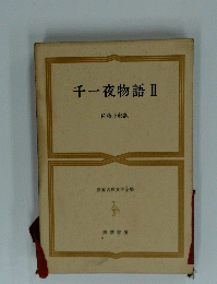 千一夜物語　II