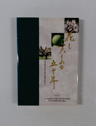 花も実もある五十年