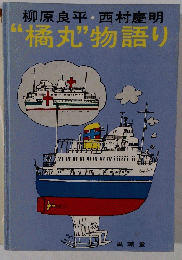 橘丸物語り