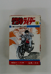 250ライダ　4